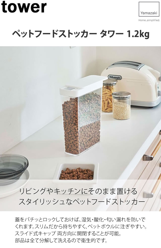 ペットフードストッカー タワー 1.2kg
