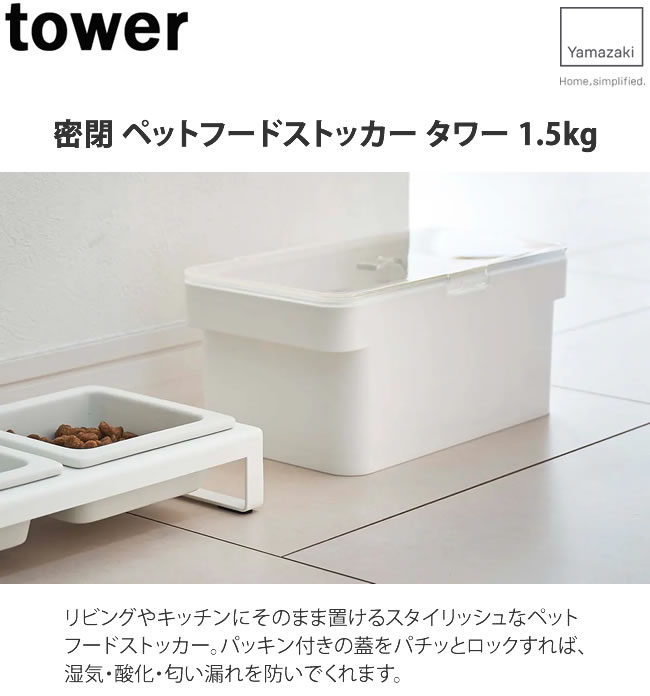 密閉ペットフードストッカー タワー 1.5kg