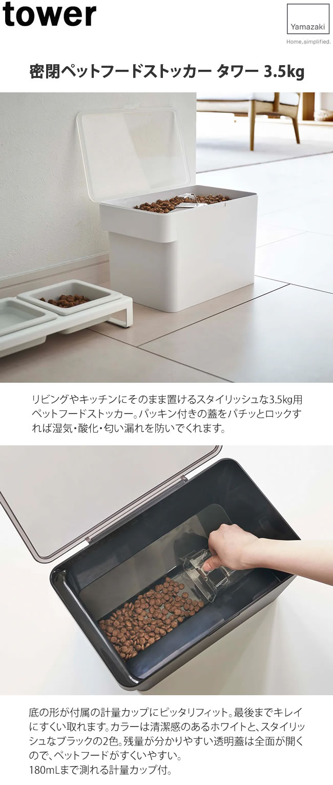 密閉ペットフードストッカー タワー 3.5kg