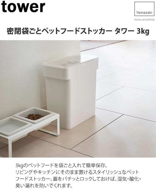密閉袋ごとペットフードストッカー タワー 3ｋｇ