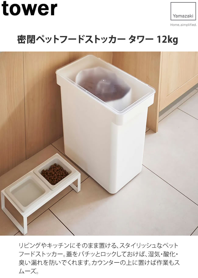 密閉ペットフード ストッカー タワー 12ｋｇ