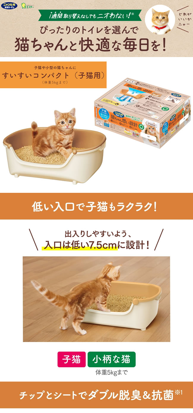 エステー ニャンとも清潔トイレ 本体セット すいすいコンパクト 子猫用