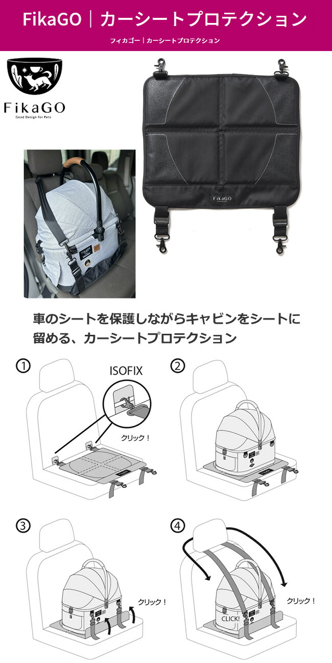 フィカゴー カーシートプロテクション