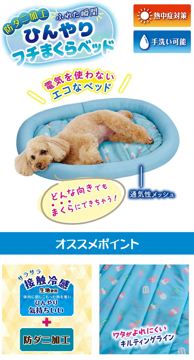 ペティオ 犬猫用ベッド 防ダニ加工 ふれた瞬間ひんやりフチまくら
