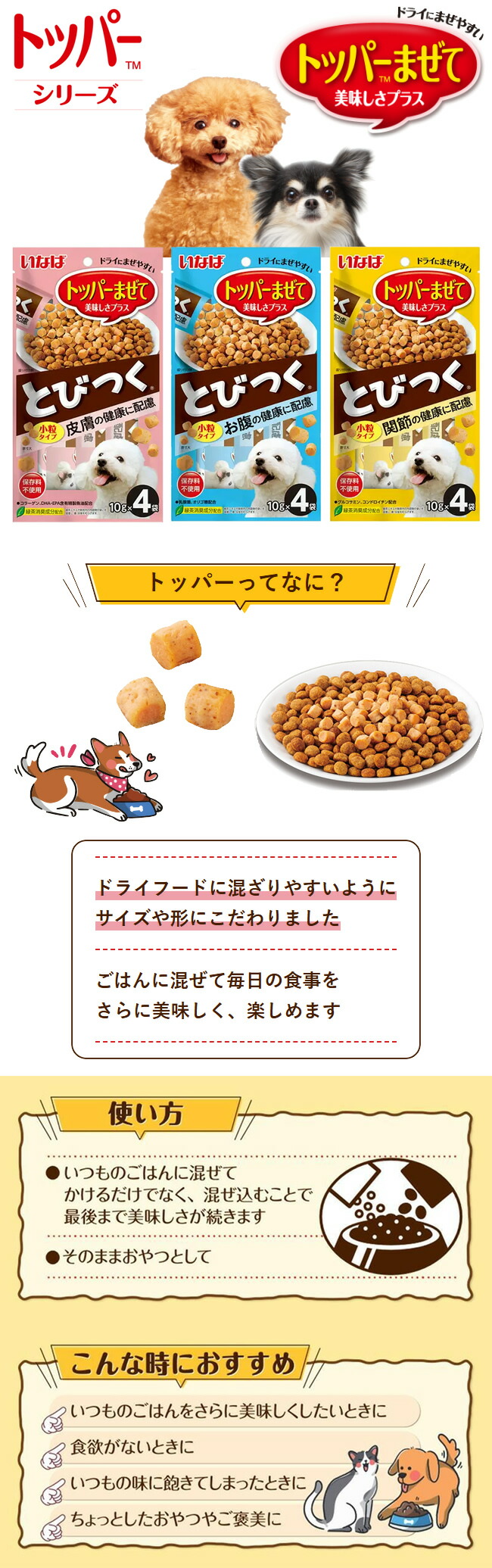 いなば とびつく トッパー