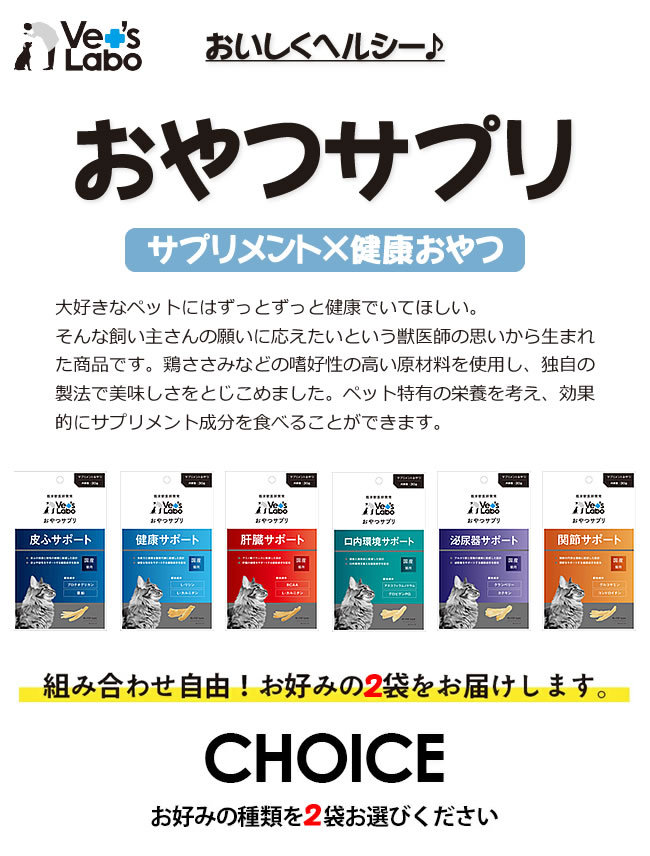 Vet'sLaboおやつサプリ猫用