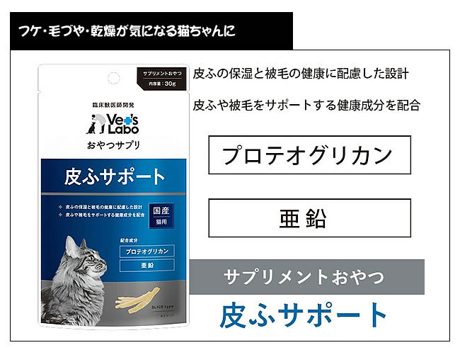 Vet'sLaboおやつサプリ猫用