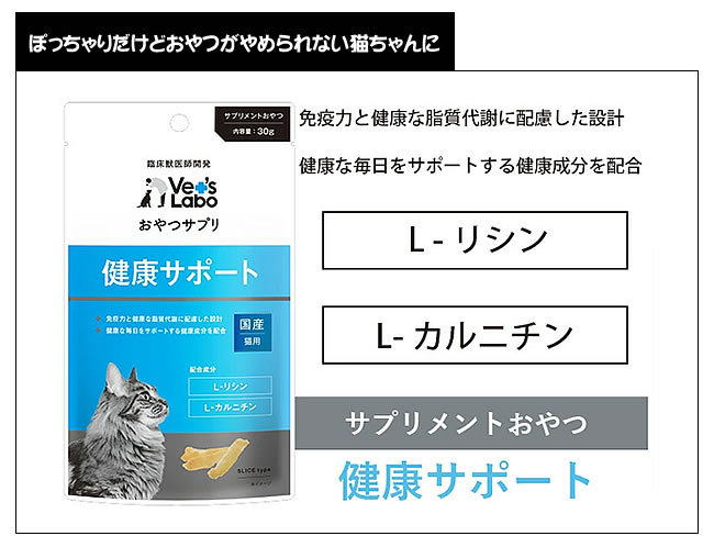 Vet'sLaboおやつサプリ猫用