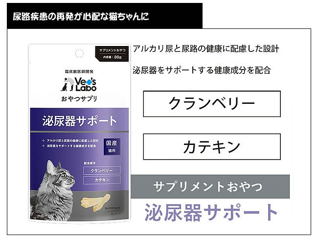 Vet'sLaboおやつサプリ猫用