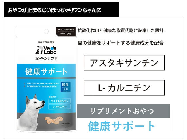 メール便】【選べる2個セット】Vet's Labo おやつサプリ 犬用 80g×2個
