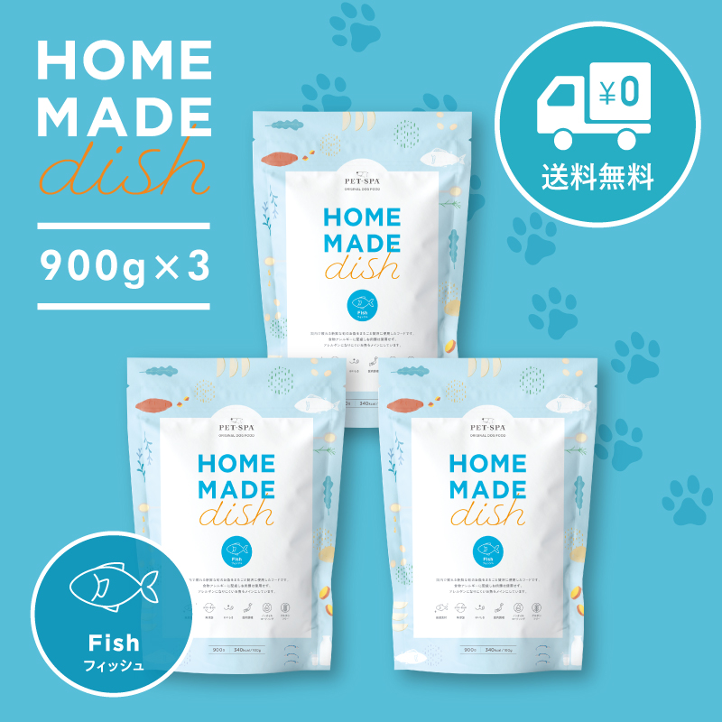 ドッグフード 国産 無添加 送料無料 小粒 総合栄養食 グルテンフリー ノンオイルコーティング HOME MADE dish フィッシュ 900g×3袋