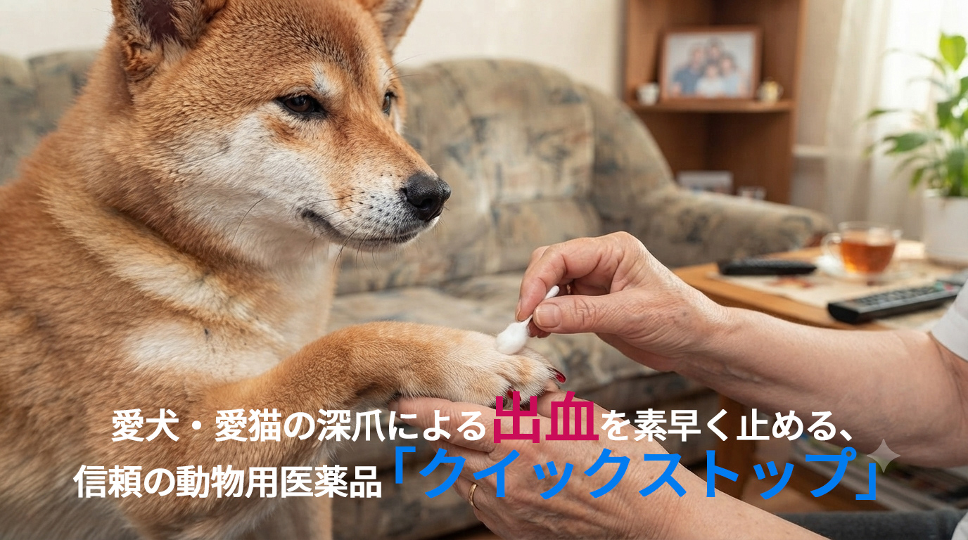 文永堂薬品 クイックストップ 犬猫用 14g (1/2オンス)