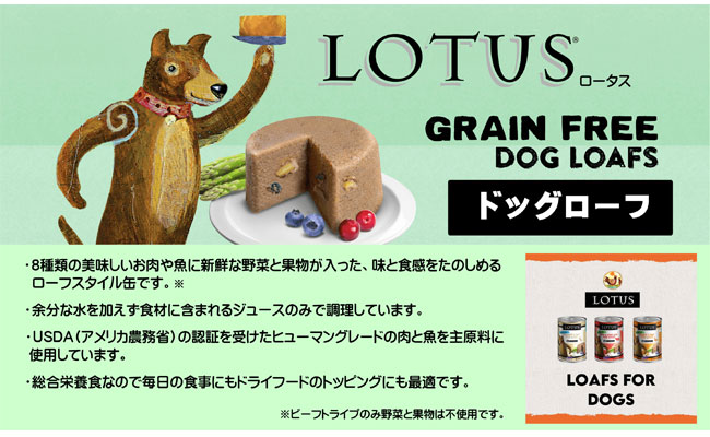 ロータス ドッグビーフトライプローフ 355g : ペット用品のPETWILL