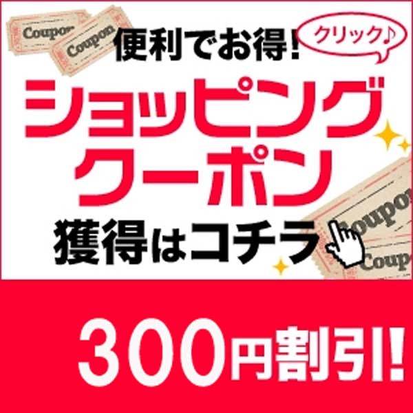 300円OFFクーポン