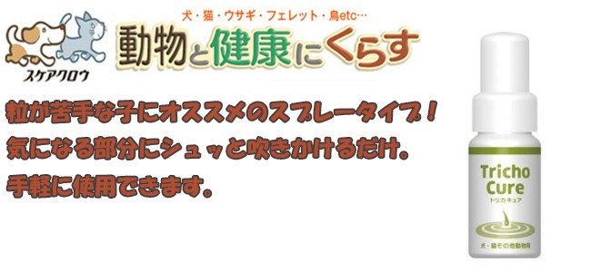 スケアクロウ トリカキュア 30ml : ペット用品のPETWILL - 通販