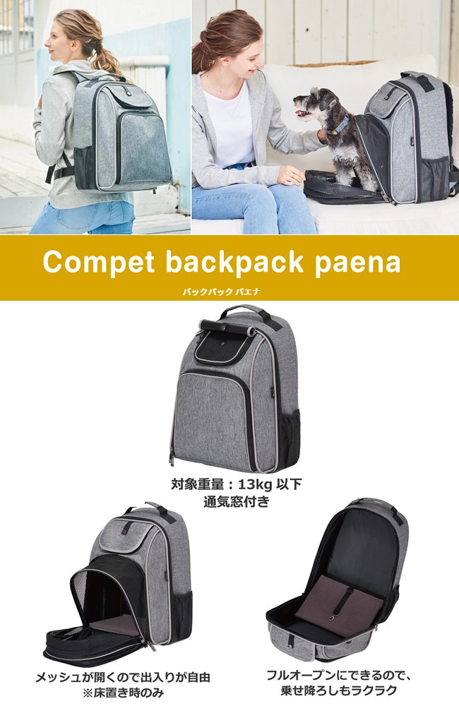 compet コムペット バックパック パエナ（ライトグレー） : ペット用品