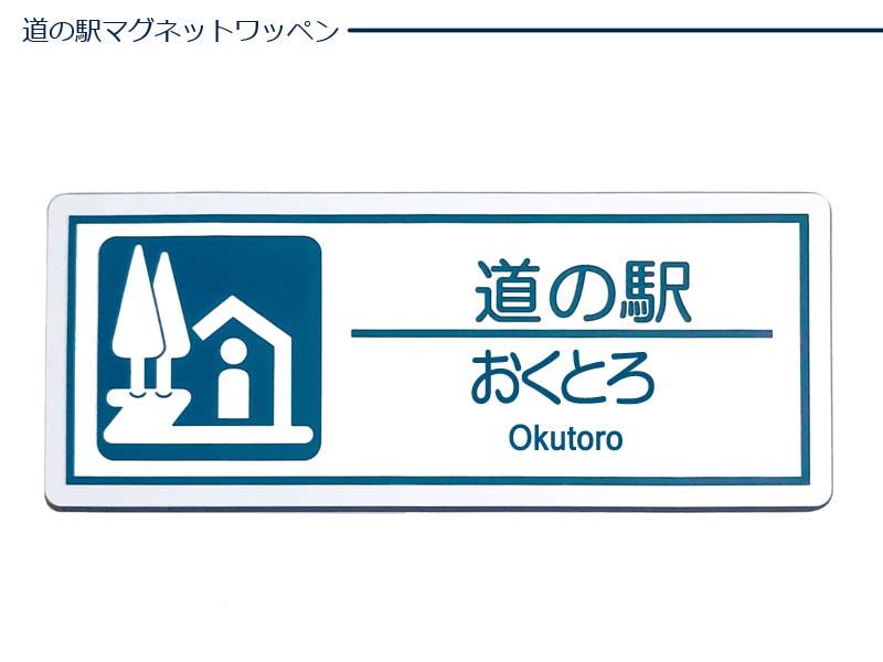 道の駅 マグネットワッペン 和歌山 お土産 旅行 思い出 記念 プレゼント ご当地 地域 限定 ドライブ ツーリング 記念品 アクセサリー スーベニア