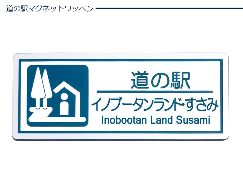 道の駅 マグネットワッペン 和歌山 お土産 旅行 思い出 記念 プレゼント ご当地 地域 限定 ドライブ ツーリング 記念品 アクセサリー スーベニア