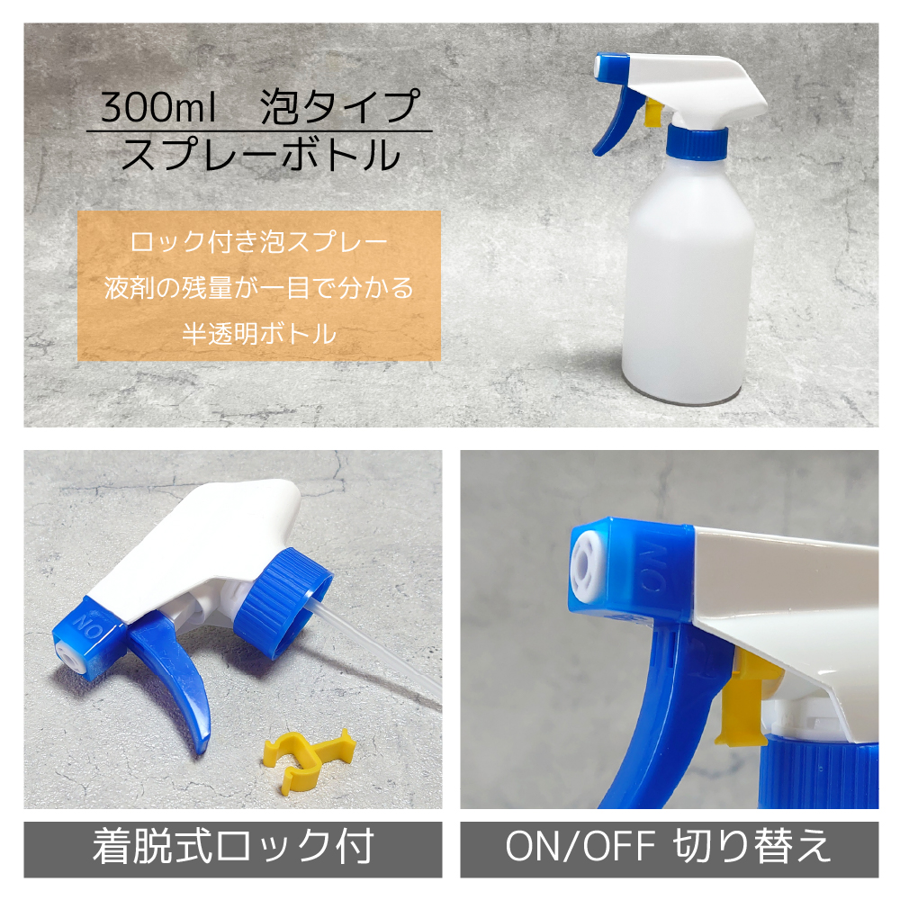 300ml　泡タイプ　スプレーボトル　ロック付きフォームスプレー　液剤の残量が一目で分かる半透明ボトル。着脱式ロック付き。ON/PFF切り替え付き。。