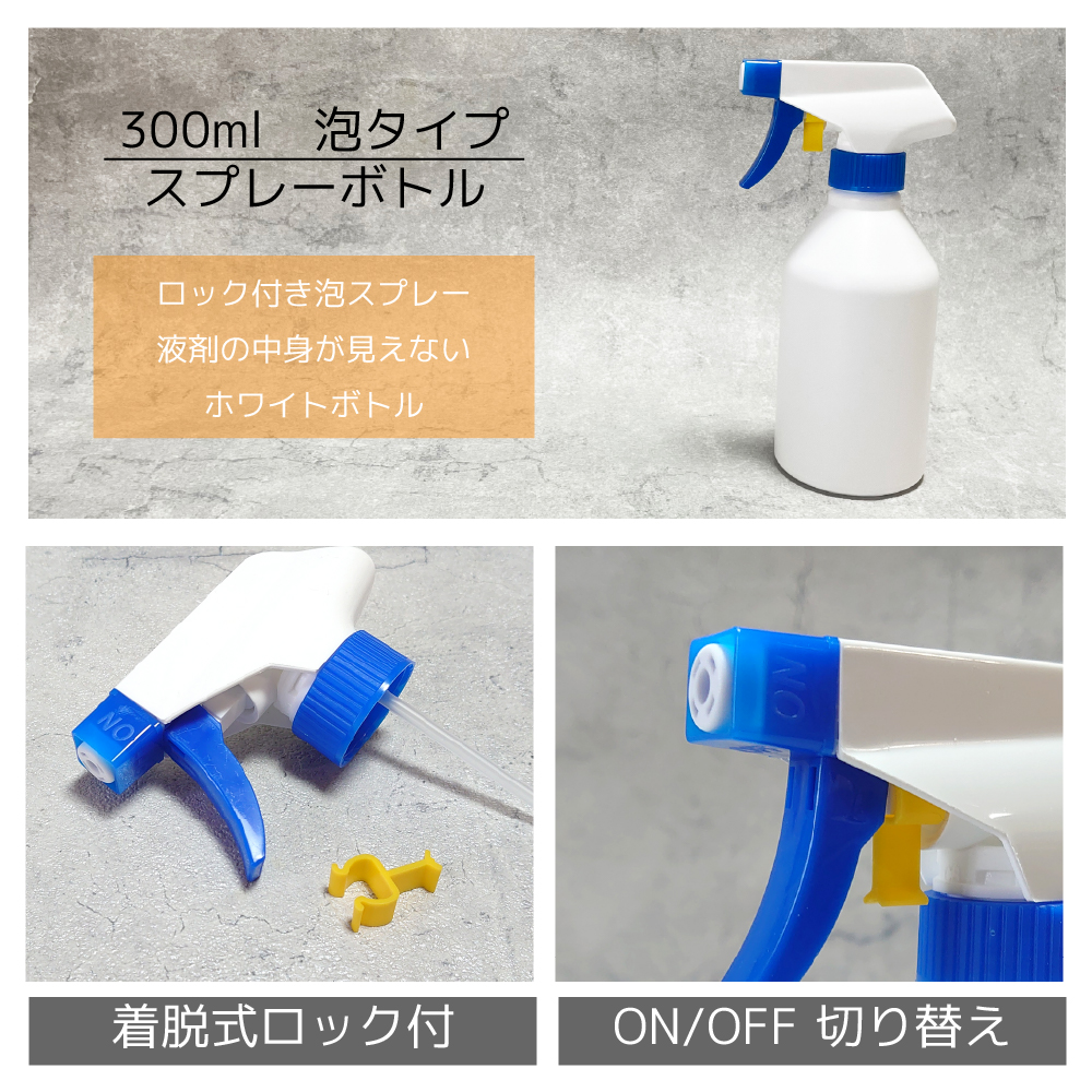 300ml　泡タイプ　スプレーボトル　ロック付きフォームスプレー　液剤の中身が見えないホワイトボトル。着脱式ロック付き。ON/PFF切り替え付き。。