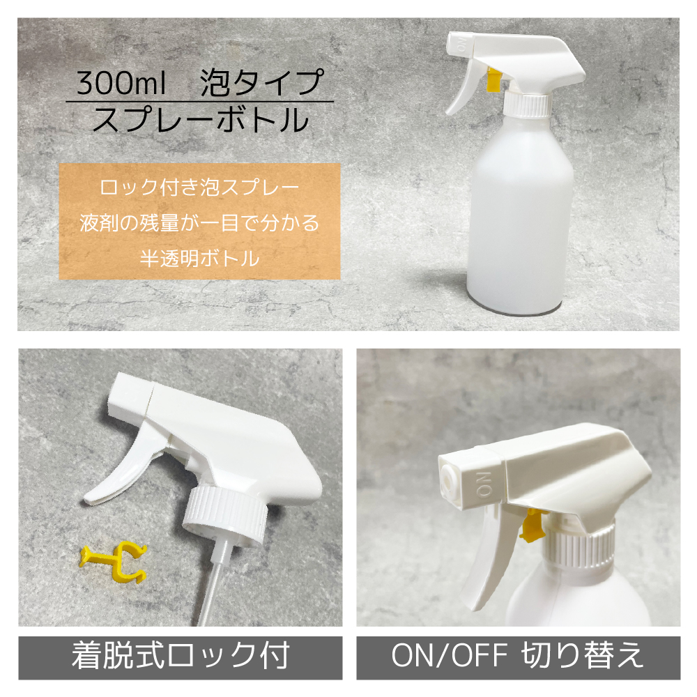 300ml　泡タイプ　スプレーボトル　ロック付きフォームスプレー　液剤の残量が一目で分かる半透明ボトル。着脱式ロック付き。ON/PFF切り替え付き。。