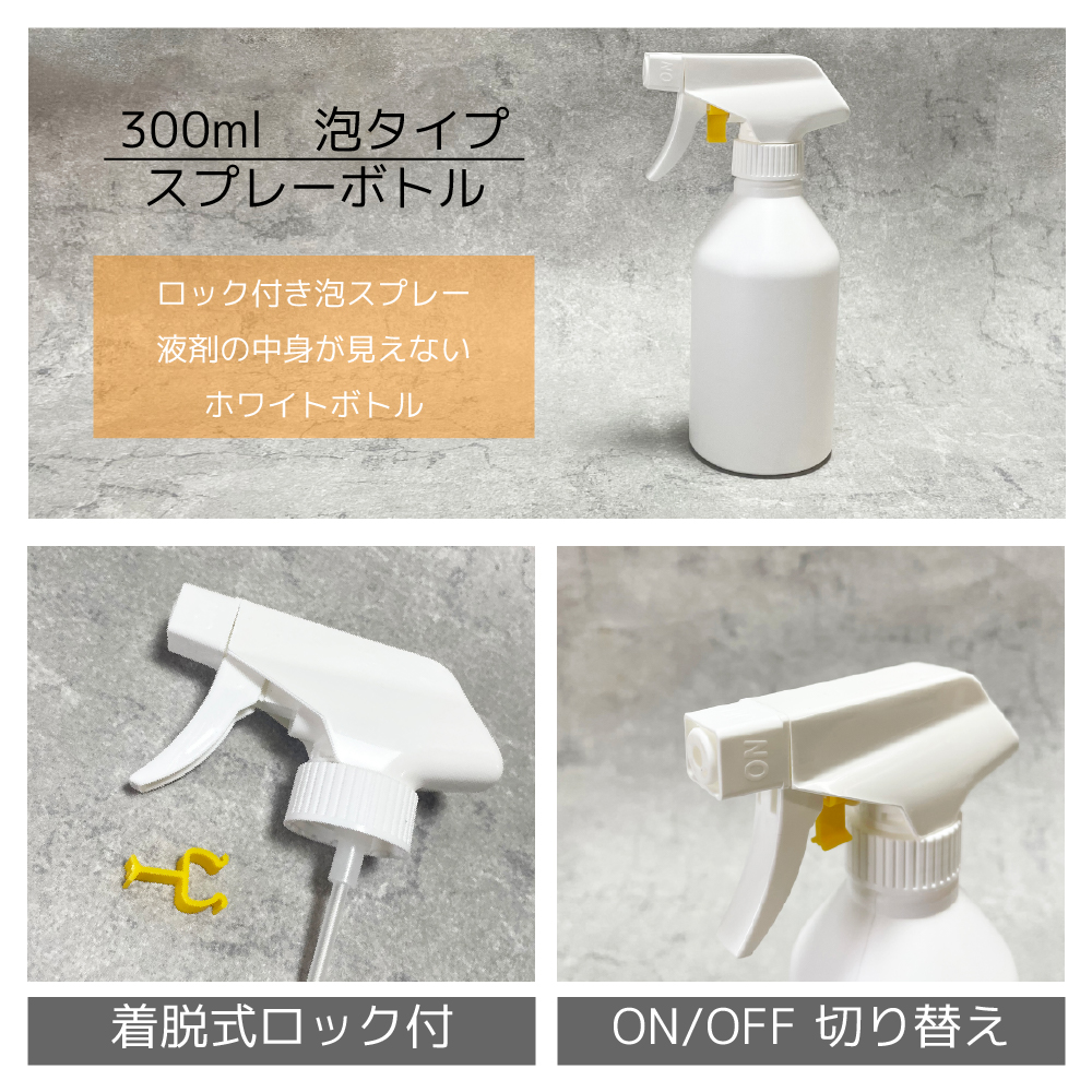 300ml　泡タイプ　スプレーボトル　ロック付きフォームスプレー　液剤の中身が見えないホワイトボトル。着脱式ロック付き。ON/PFF切り替え付き。。