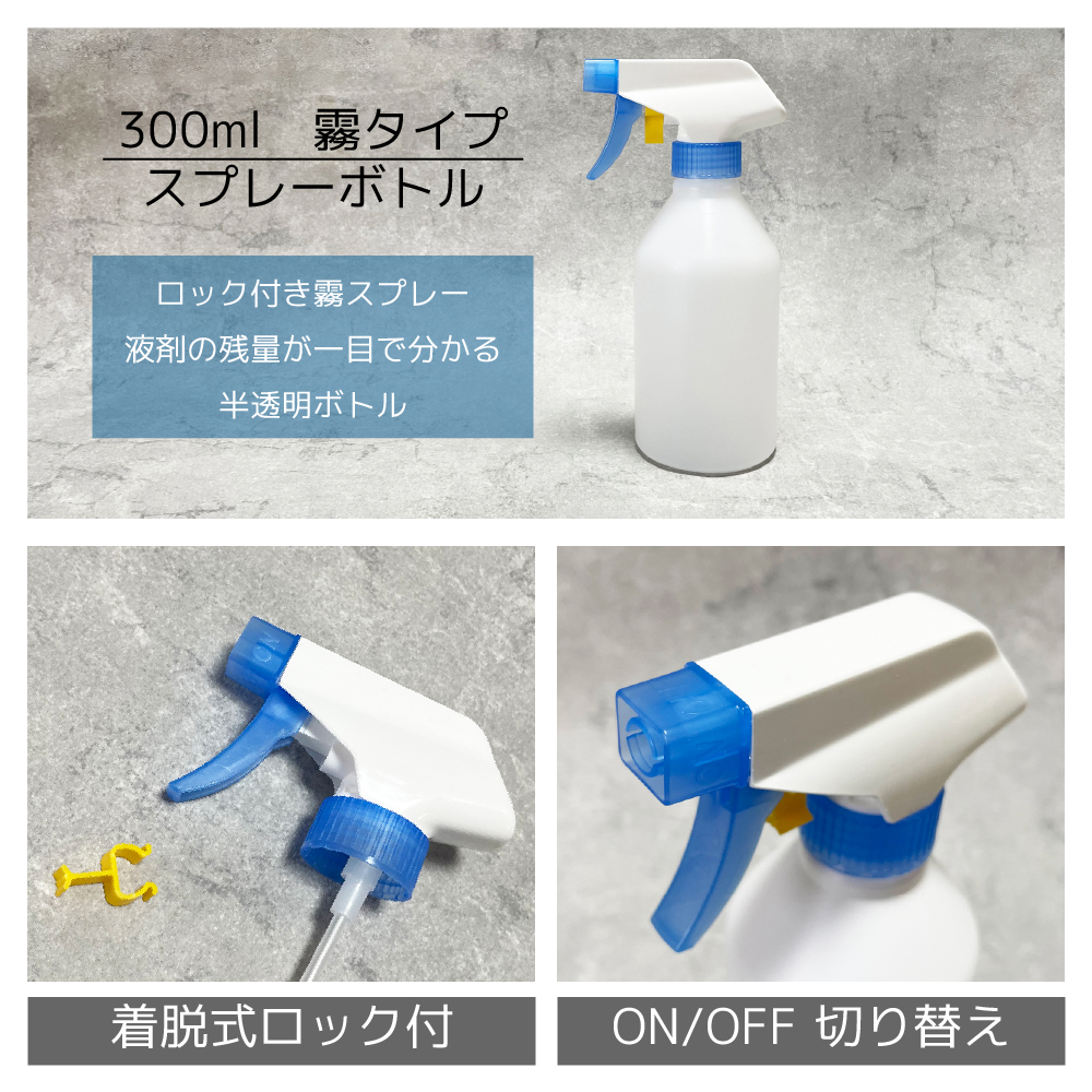 300ml　霧タイプ　スプレーボトル　ロック付きミストスプレー　液剤の残量が一目で分かる半透明ボトル。着脱式ロック付き。ON/PFF切り替え付き。。