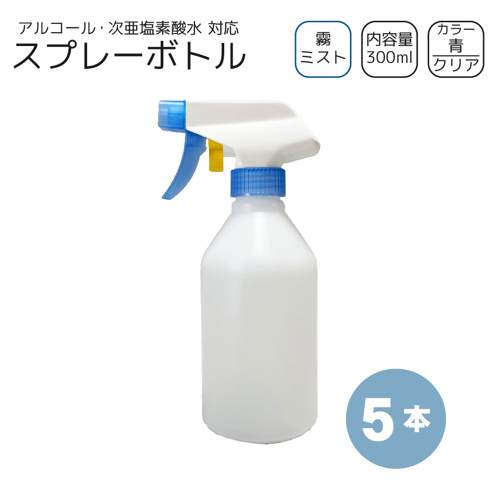 霧スプレーボトル 300ml×5本 [トリガー:青/ボトル:クリア] アルコール