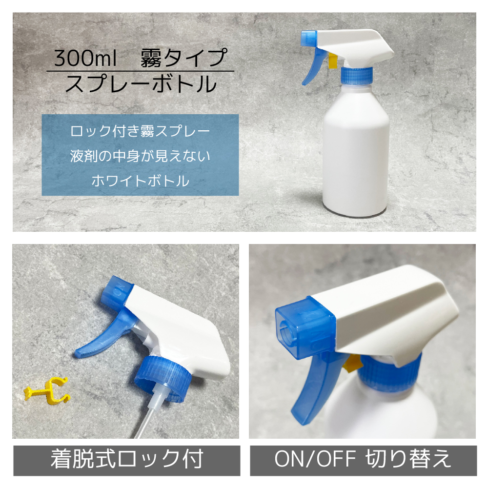 300ml　霧タイプ　スプレーボトル　ロック付きミストスプレー　液剤の中身が見えないホワイトボトル。着脱式ロック付き。ON/PFF切り替え付き。。