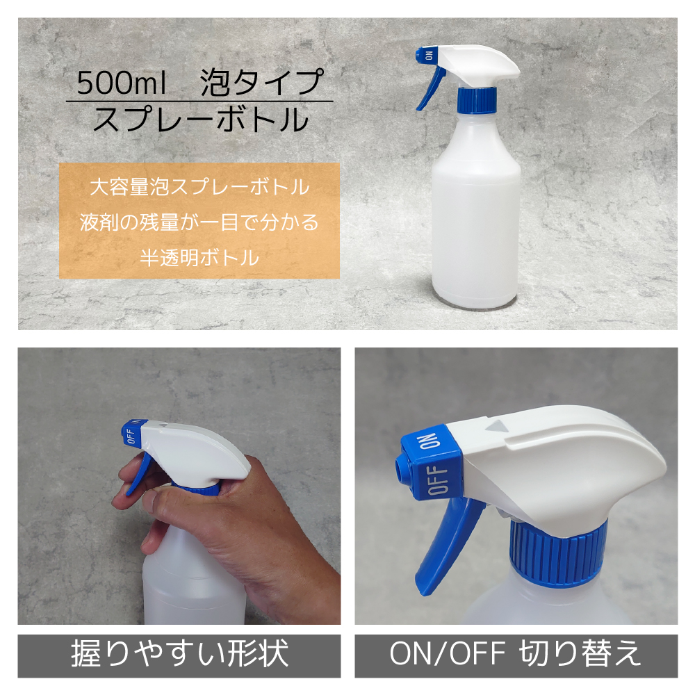 500ml　泡タイプ　スプレーボトル　大容量のスプレーボトル　液剤の残量が一目で分かる半透明ボトル。握りやすい形状にON/PFF切り替え付き。。