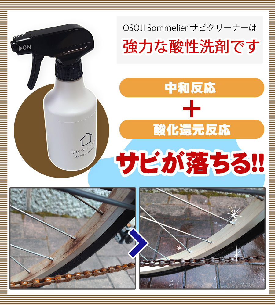 中和反応と酸化還元反応でサビをおとす。強力な錆取り専用洗剤。