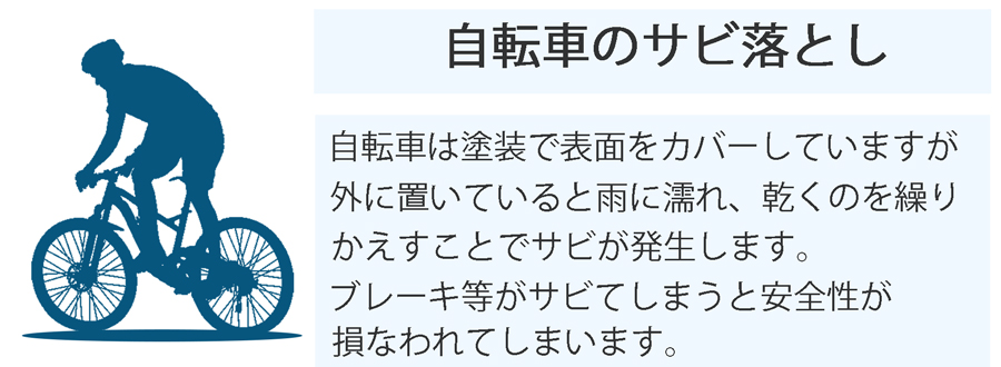 自転車の錆び取り。外に置いてある自転車などはサビが発生しやすく、ブレーキなどに錆ができると安全性が損なわれてしまいます。錆の除去が必要になります。