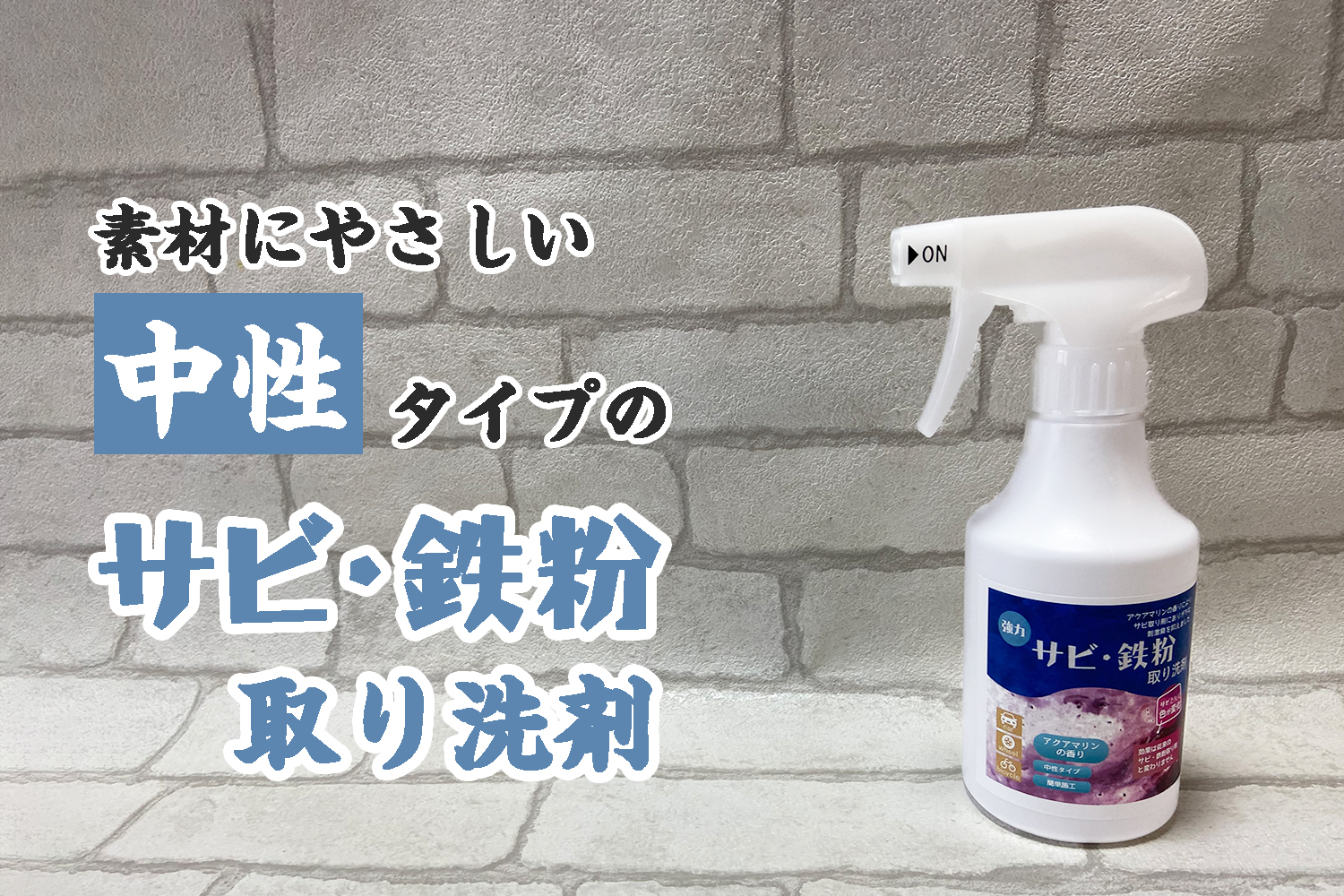 アクアマリンサビ取り１