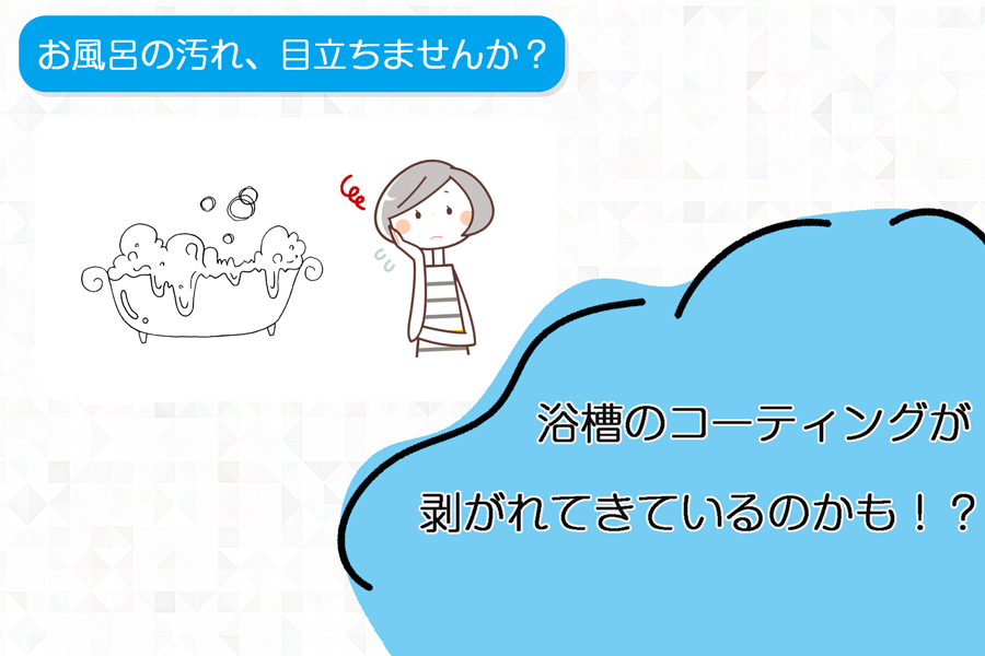 お風呂の汚れが目立ってきたら浴槽のコーティングを行うサイン。お風呂・浴槽の保護コーティングで傷・汚れから守る。