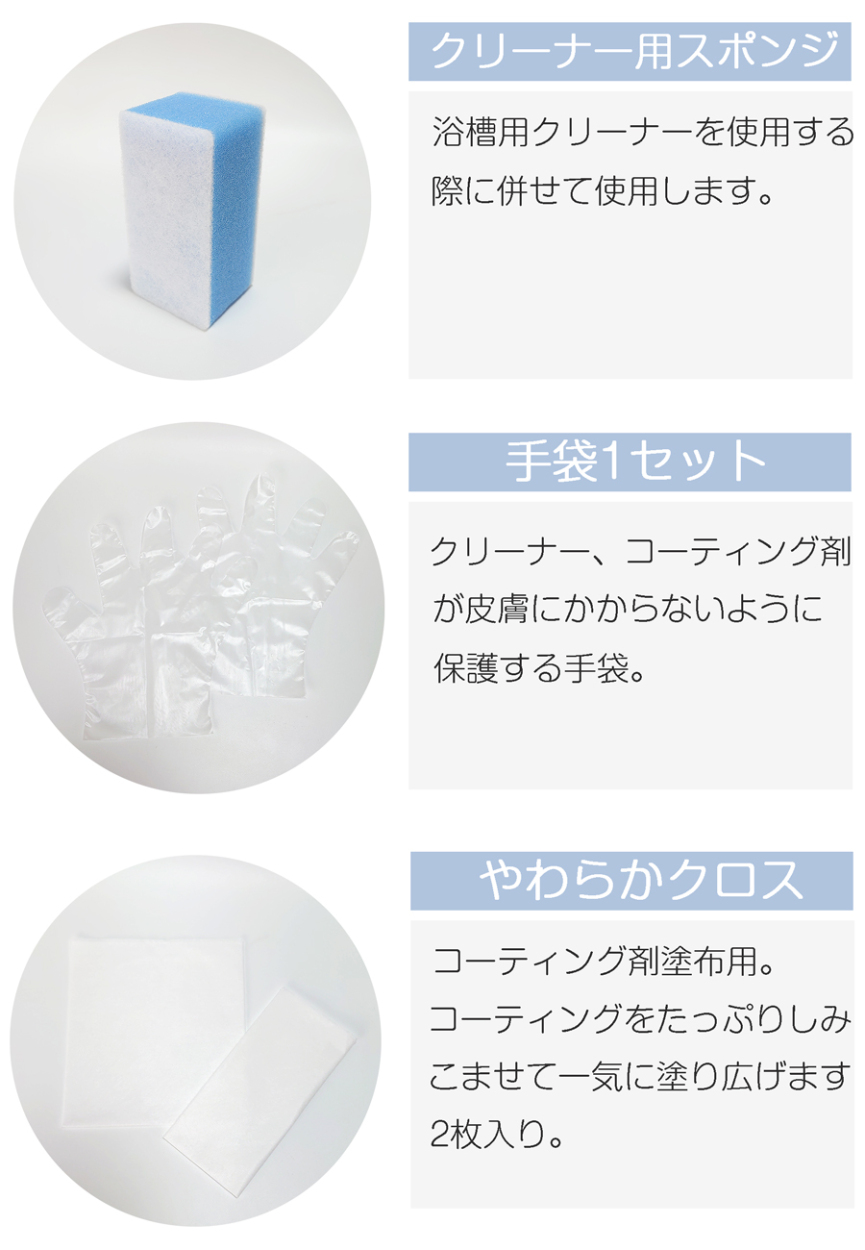 浴槽用のキット付属品。クリーナー用のスポンジ、溶剤から皮膚を保護する使い捨て手袋、コーティング剤塗布用のクロス２枚。