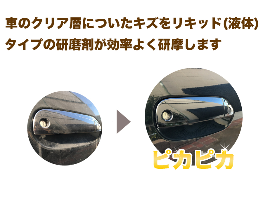 液体タイプのコンパウンドは伸びが良く、広い部分までまんべんなく研摩が可能。コーティングなどの下地処理としても効果的なコンパウンドです