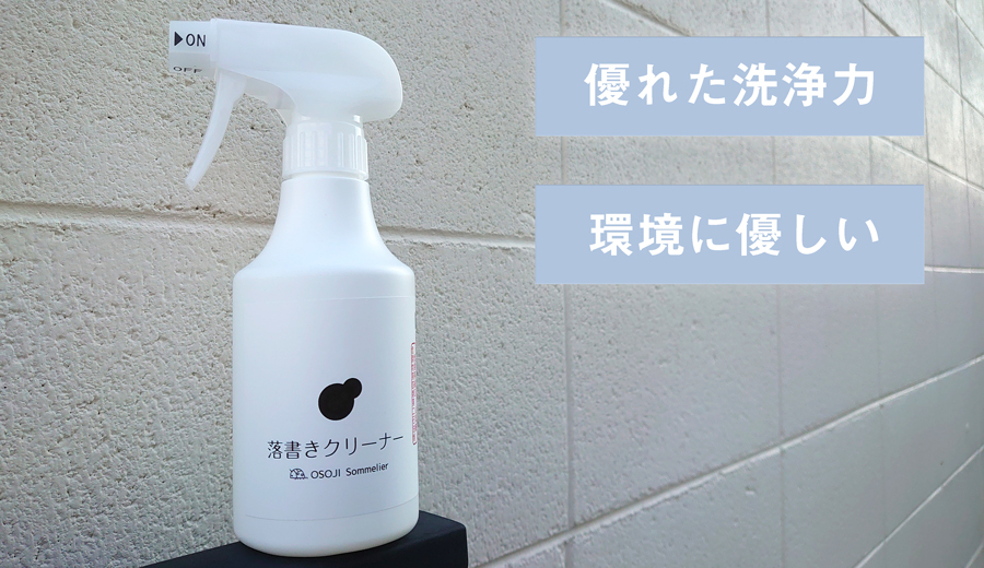 特殊溶剤配合の水性洗剤、素材を傷めにくく、優れた洗浄力を実現！コンクリート、金属などに付着した落書き汚れをキレイに落とします。