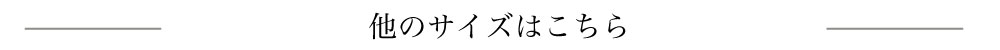 他サイズはこちら