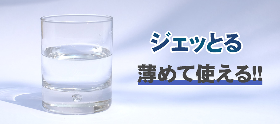 ジェッとるは希釈して使用可能。薄めて使用することで経済的。