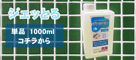 ジェッとる 単品1000ml。カビ、ヌメリ、油汚れの汚れに最適。水回りの掃除はコレ