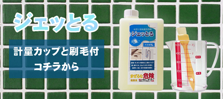 ジェッとる 単品1000ml。カビ、ヌメリ、油汚れの汚れに最適。水回りの掃除はコレ