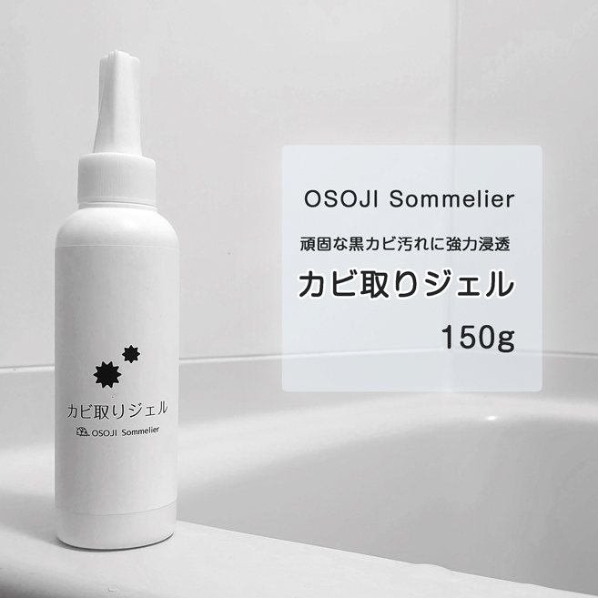 OSOJISommelierシリーズ強力カビ取りジェル。