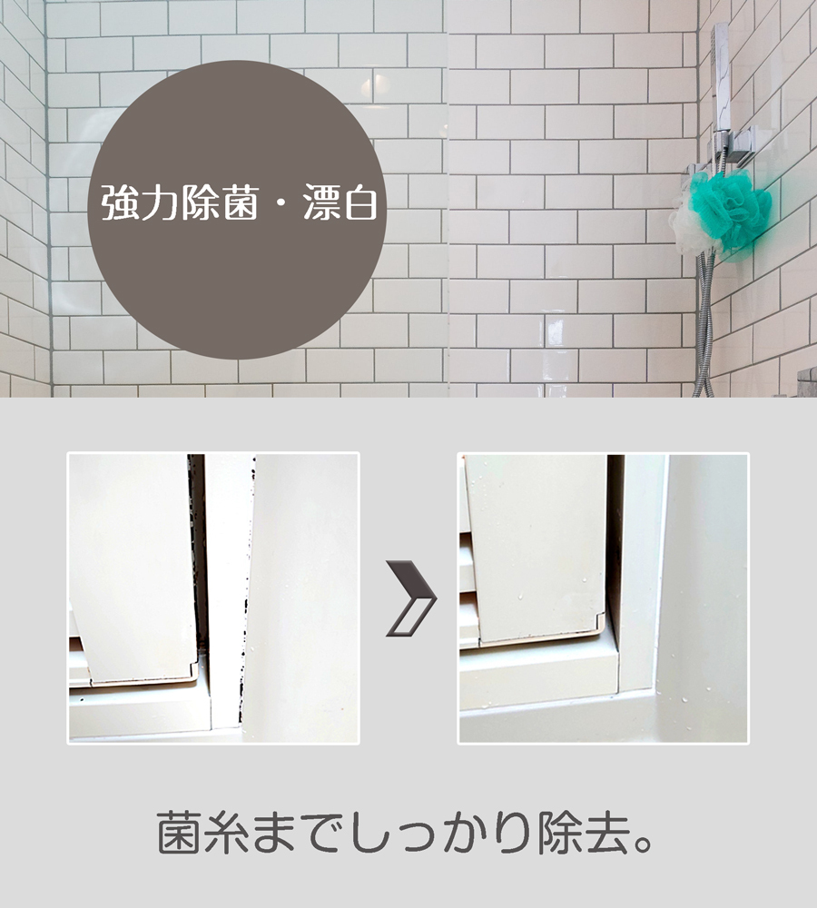 ゴムパッキンに薬剤が強力に密着し、菌糸に浸透。黒カビ汚れを真っ白にする