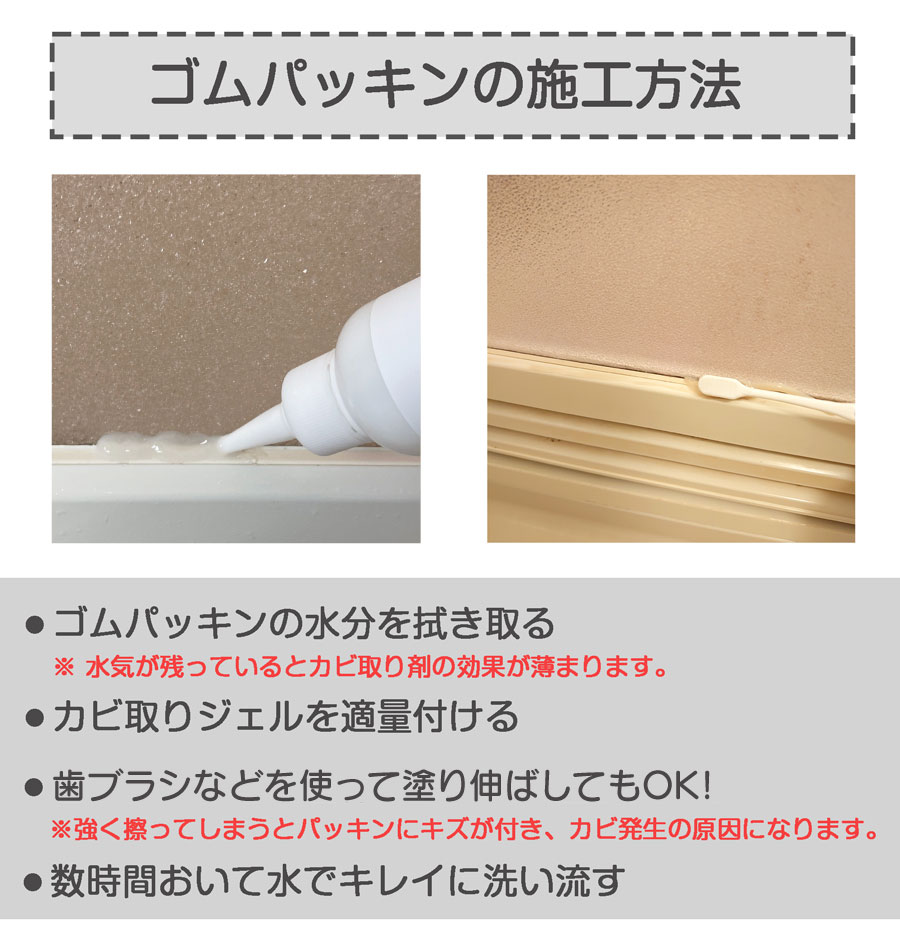 ゴムパッキンのカビはカビの程度により薬剤の放置時間等を調節し、一度で取れない場合は数回施工でカビ除去