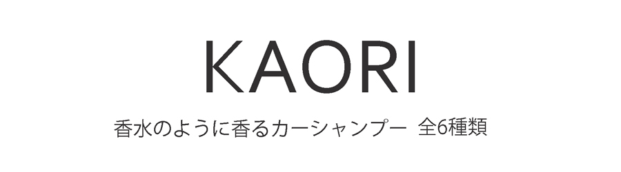 KAORI。香りを楽しむ車用洗剤。良い香りがリフレッシュ効果を高め、洗車を楽しくさせます。