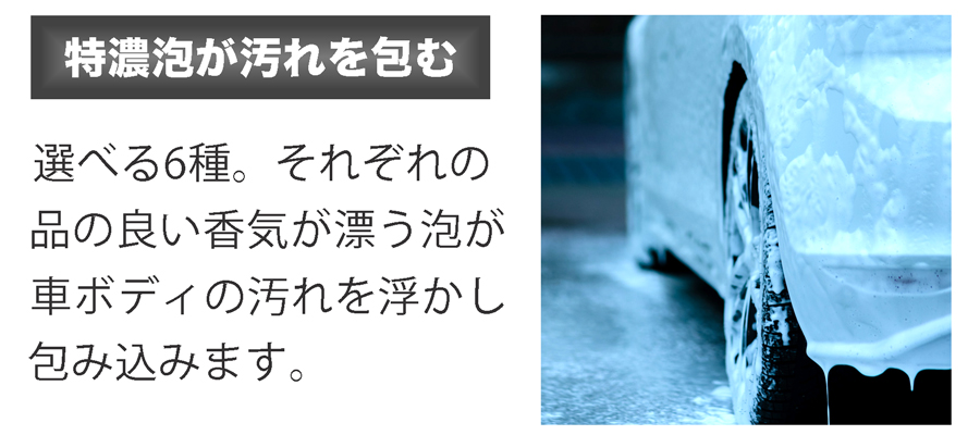 KAORIの泡が汚れを浮かし、汚れを包み込みます。水垢やデポジットをキレイにし、再付着を予防します。