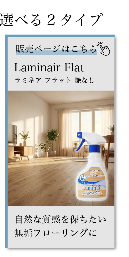 ラミネアフラットご購入はこちら