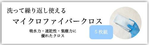 マイクロファイバークロス販売ページ