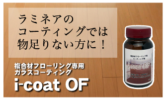 ラミネアのコーティングでは物足りない方にはi-coat OFがおすすめ