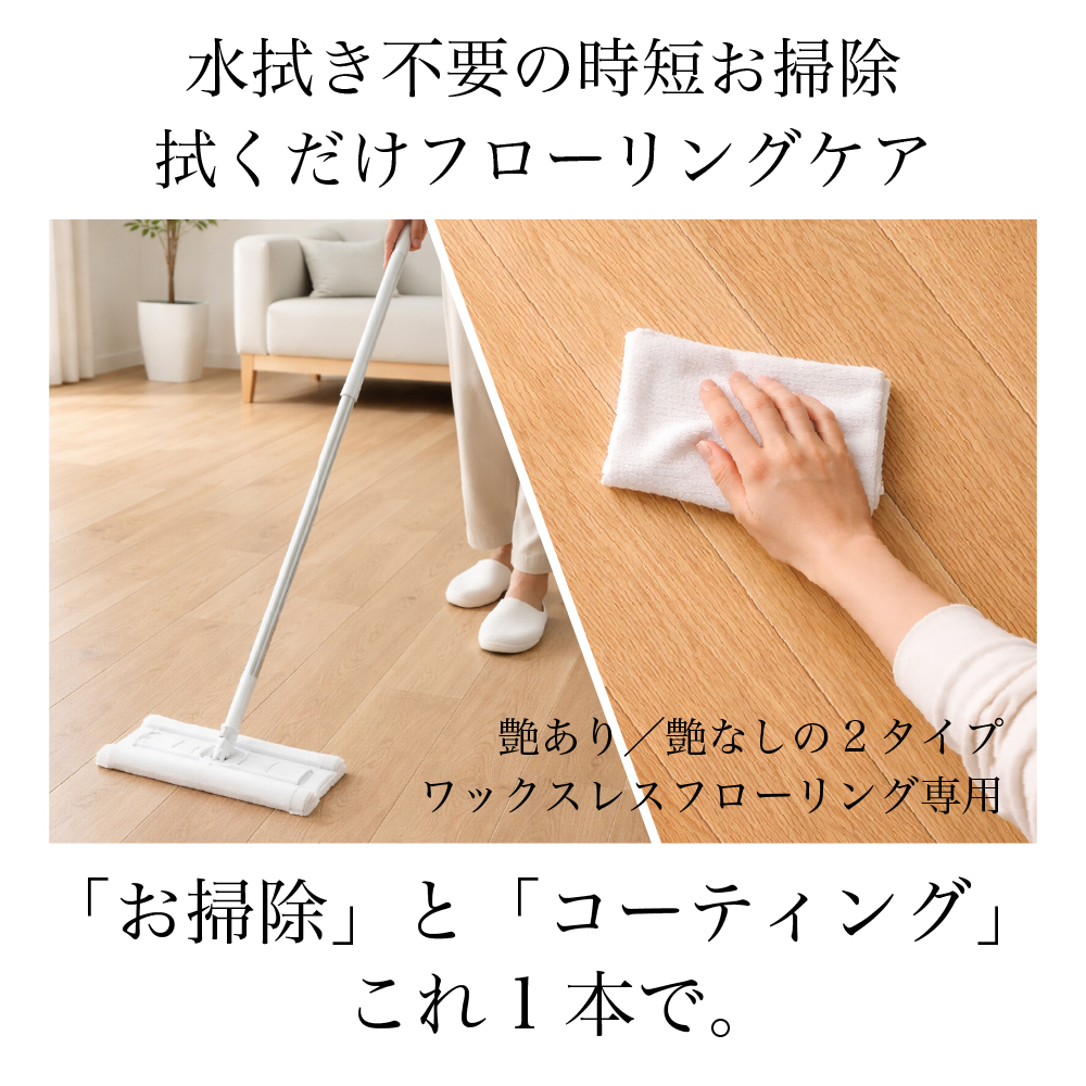 拭くだけフローリングケア、お掃除とコーティングこれ一本